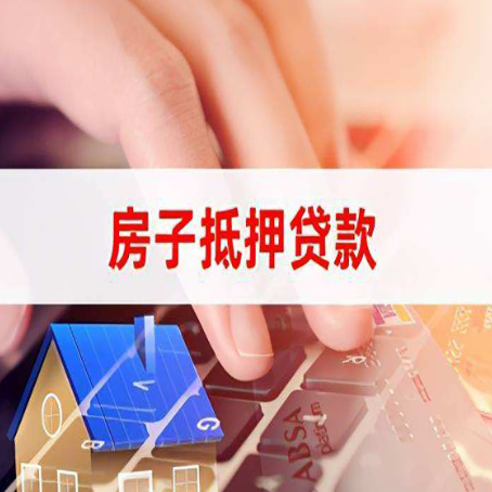 临泉房屋抵押贷款还有哪些常见的贷款业务?
