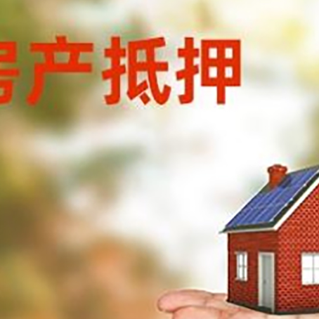 临泉房子抵押贷款需要手续费吗?